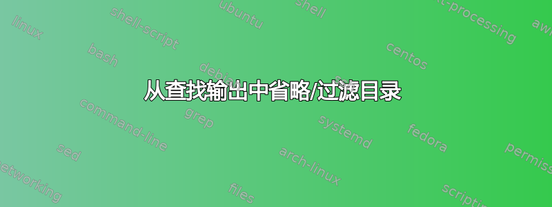 从查找输出中省略/过滤目录