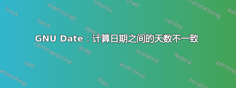 GNU Date：计算日期之间的天数不一致