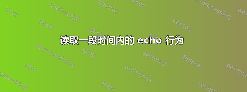 读取一段时间内的 echo 行为