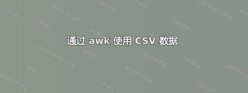 通过 awk 使用 CSV 数据