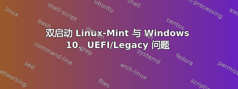 双启动 Linux-Mint 与 Windows 10、UEFI/Legacy 问题