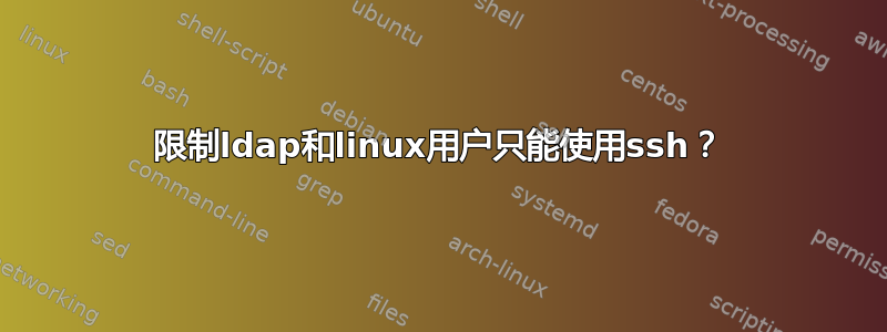 限制ldap和linux用户只能使用ssh？