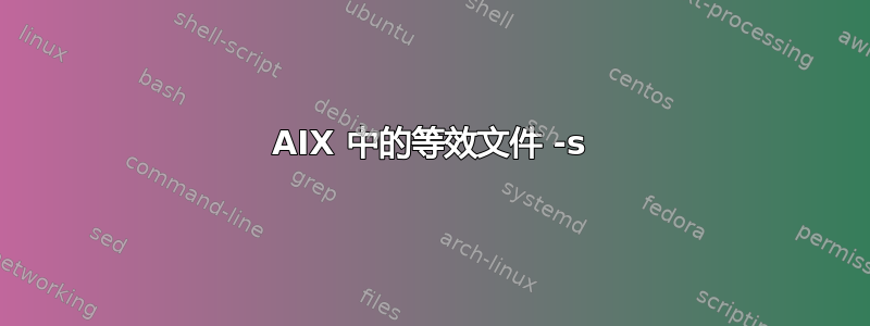 AIX 中的等效文件 -s