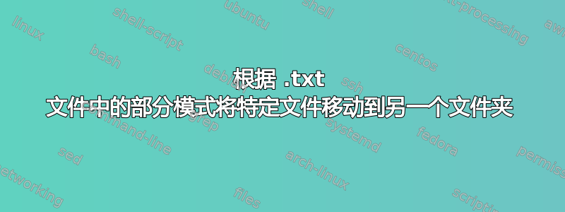 根据 .txt 文件中的部分模式将特定文件移动到另一个文件夹