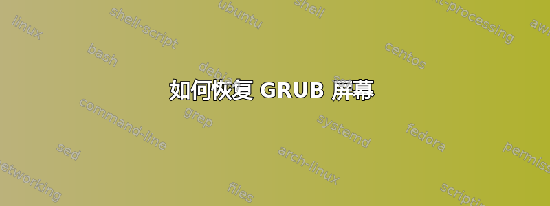 如何恢复 GRUB 屏幕