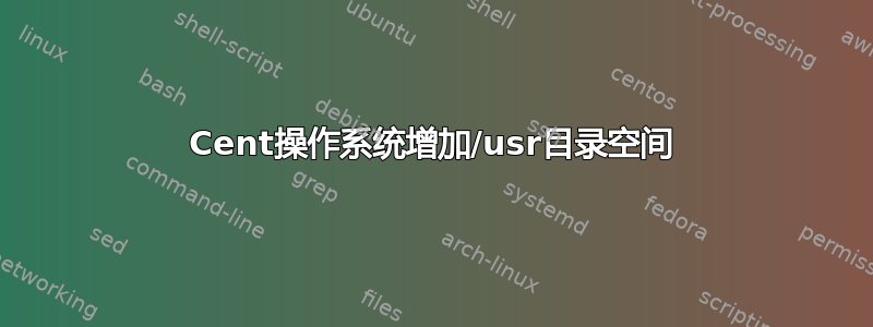 Cent操作系统增加/usr目录空间