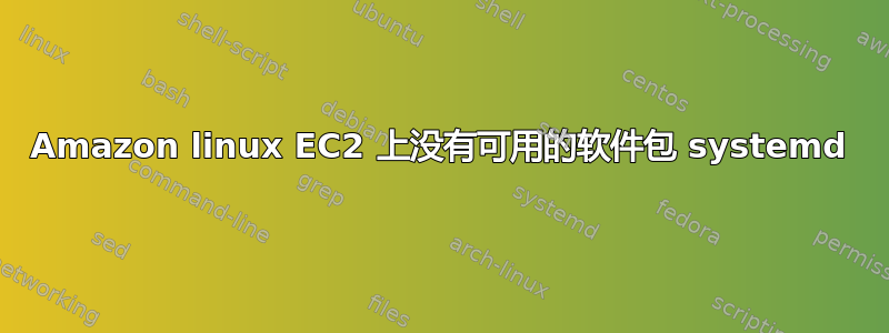 Amazon linux EC2 上没有可用的软件包 systemd