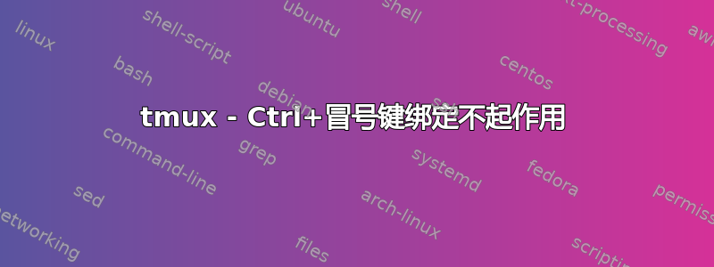 tmux - Ctrl+冒号键绑定不起作用