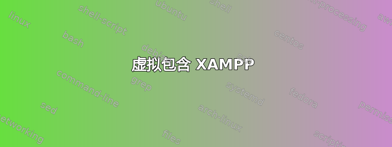 虚拟包含 XAMPP