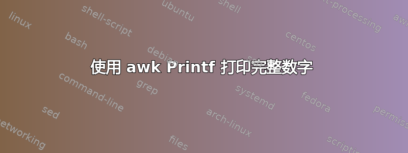 使用 awk Printf 打印完整数字