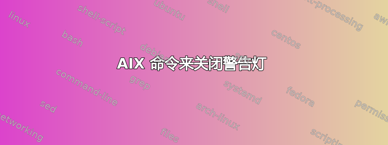 AIX 命令来关闭警告灯