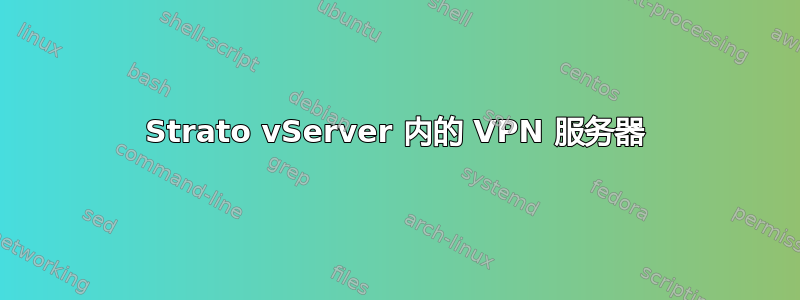 Strato vServer 内的 VPN 服务器