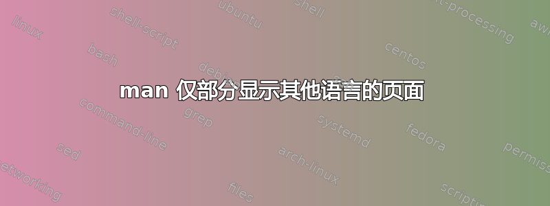 man 仅部分显示其他语言的页面