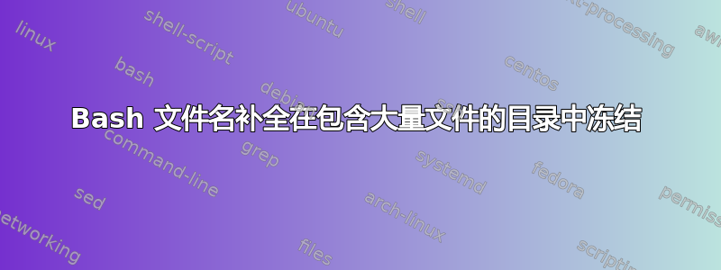 Bash 文件名补全在包含大量文件的目录中冻结