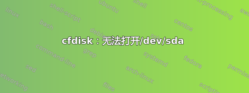 cfdisk：无法打开/dev/sda