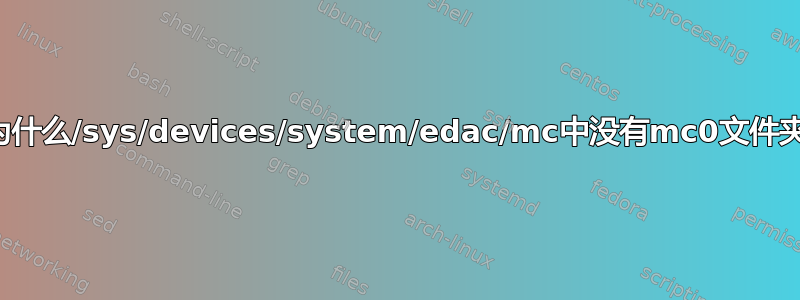 为什么/sys/devices/system/edac/mc中没有mc0文件夹