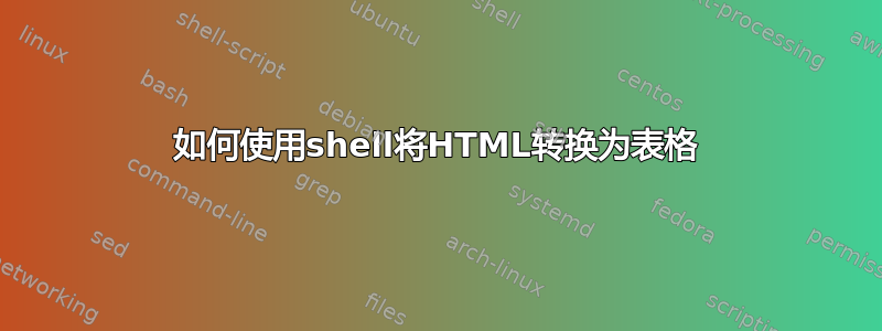 如何使用shell将HTML转换为表格