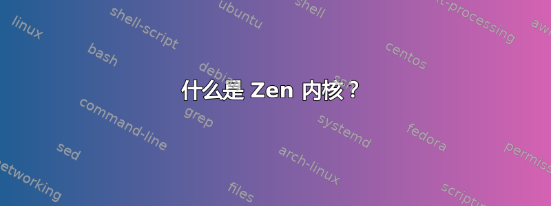 什么是 Zen 内核？