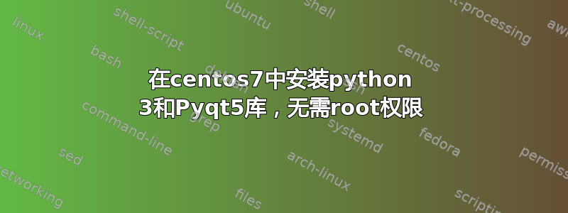 在centos7中安装python 3和Pyqt5库，无需root权限