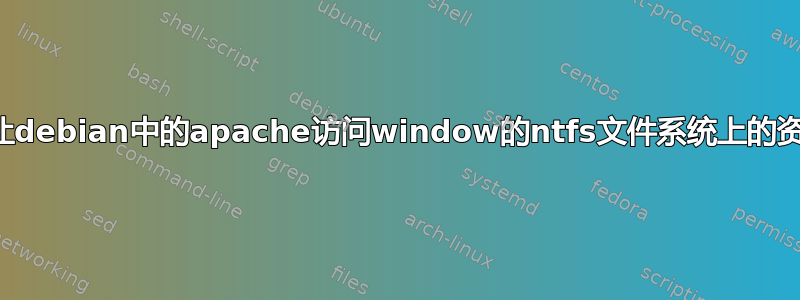 如何让debian中的apache访问window的ntfs文件系统上的资源？