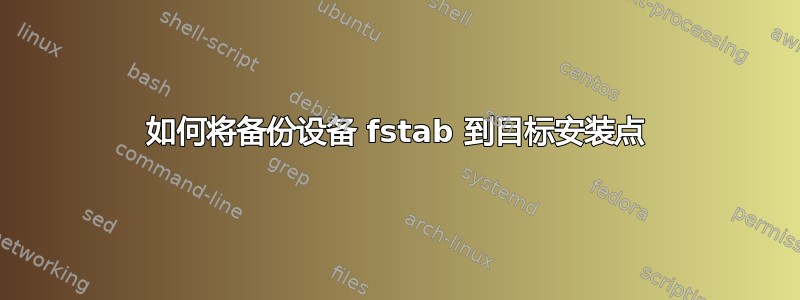 如何将备份设备 fstab 到目标安装点