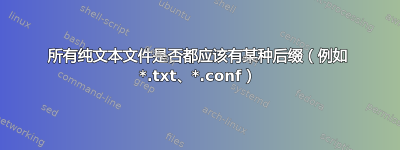 所有纯文本文件是否都应该有某种后缀（例如 *.txt、*.conf）