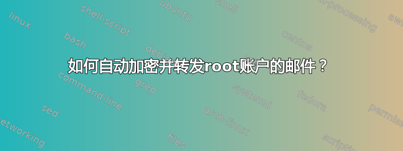 如何自动加密并转发root账户的邮件？