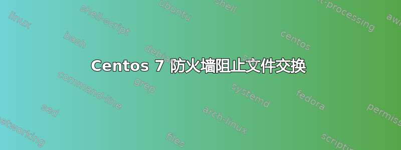 Centos 7 防火墙阻止文件交换