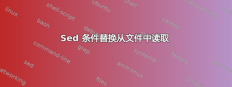 Sed 条件替换从文件中读取