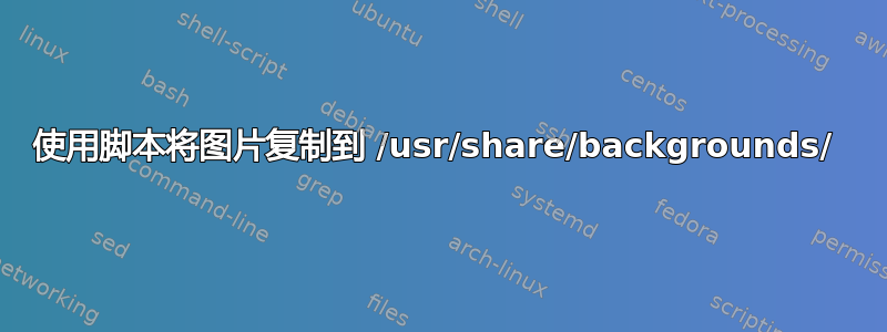 使用脚本将图片复制到 /usr/share/backgrounds/ 