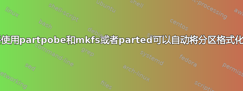 我是否需要使用partpobe和mkfs或者parted可以自动将分区格式化为ext4？