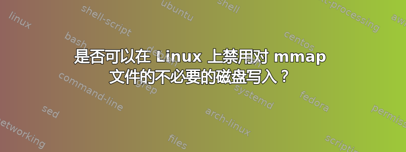 是否可以在 Linux 上禁用对 mmap 文件的不必要的磁盘写入？