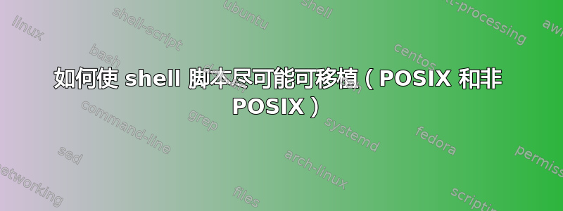 如何使 shell 脚本尽可能可移植（POSIX 和非 POSIX）