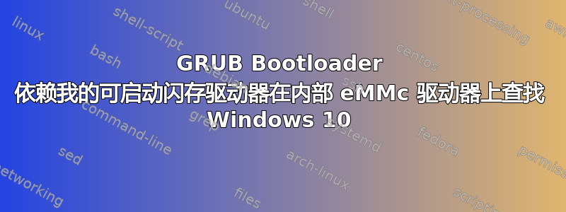 GRUB Bootloader 依赖我的可启动闪存驱动器在内部 eMMc 驱动器上查找 Windows 10