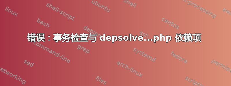 错误：事务检查与 depsolve...php 依赖项