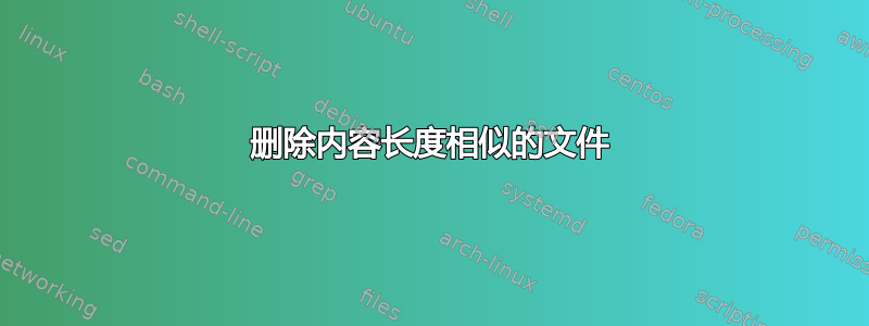 删除内容长度相似的文件