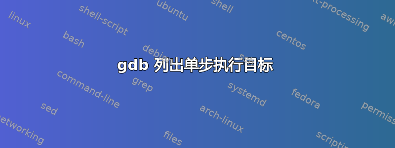 gdb 列出单步执行目标