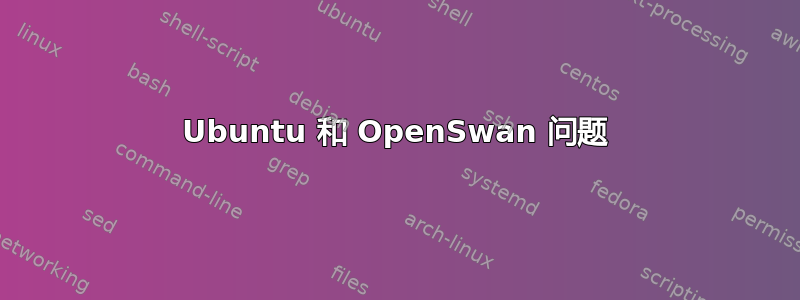 Ubuntu 和 OpenSwan 问题