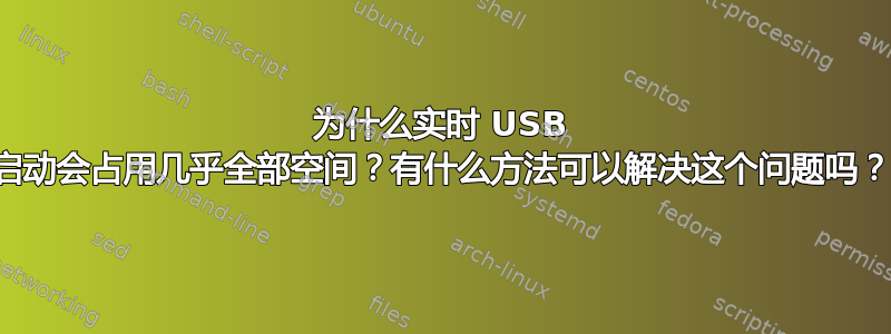 为什么实时 USB 启动会占用几乎全部空间？有什么方法可以解决这个问题吗？