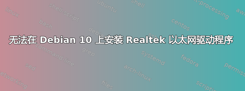 无法在 Debian 10 上安装 Realtek 以太网驱动程序