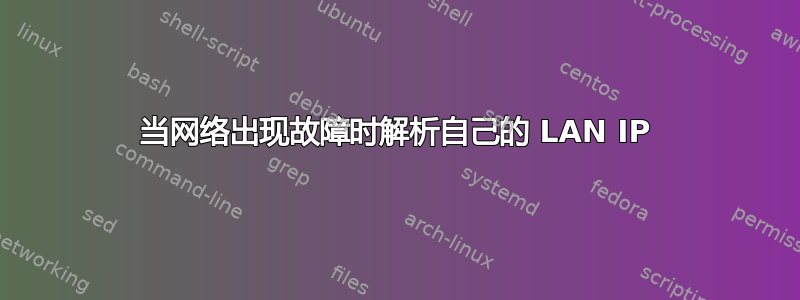 当网络出现故障时解析自己的 LAN IP