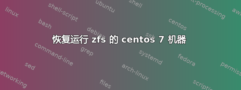 恢复运行 zfs 的 centos 7 机器