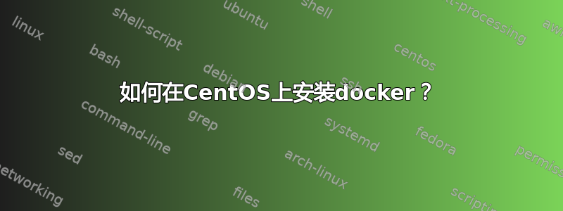 如何在CentOS上安装docker？