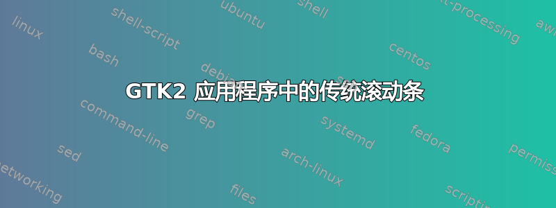 GTK2 应用程序中的传统滚动条