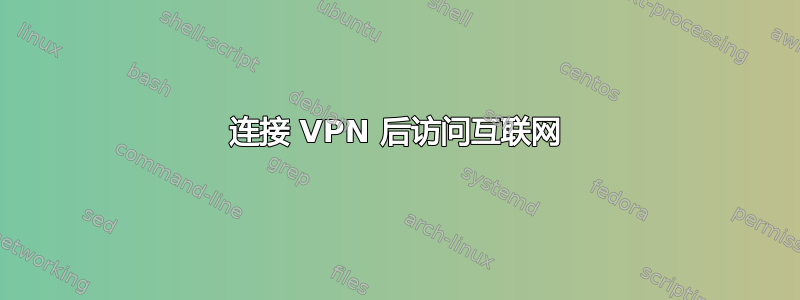 连接 VPN 后访问互联网