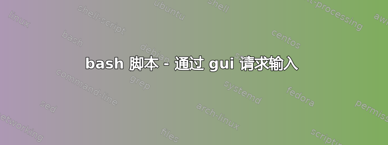 bash 脚本 - 通过 gui 请求输入