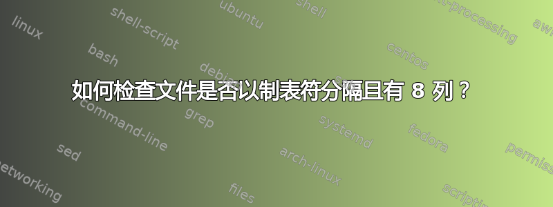 如何检查文件是否以制表符分隔且有 8 列？