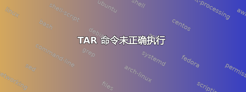 TAR 命令未正确执行