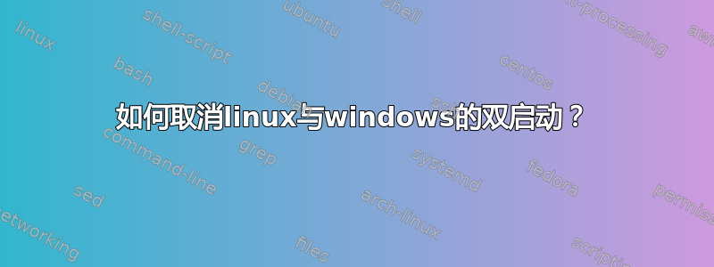 如何取消linux与windows的双启动？