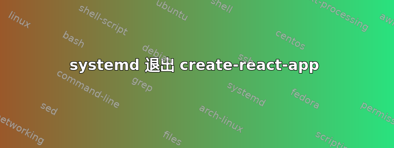 systemd 退出 create-react-app